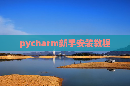 pycharm新手安装教程
