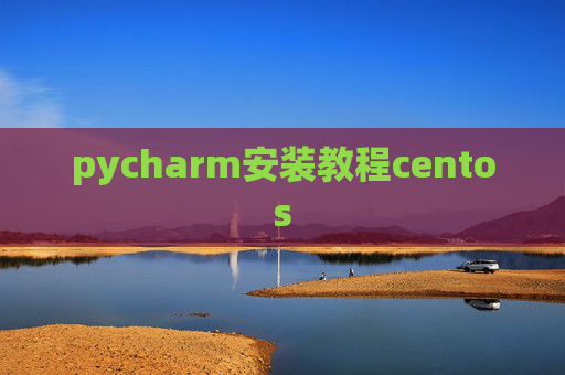 pycharm安装教程centos