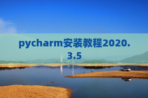 pycharm安装教程2020.3.5